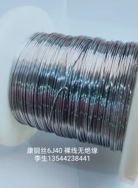 康铜丝0.091mm  75.5Ω/米  电阻丝（6J40）1米【211027】