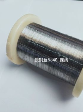 康铜丝0.081mm  95.48Ω/米   44SWG 〔6J40〕1米