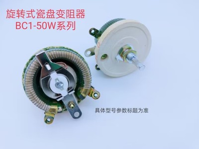 瓷盘变阻器BC1-50W50R   表面被釉（211016）