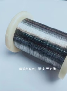 康铜丝0.091mm  75.5Ω/米  电阻丝（6J40）1米【211027】