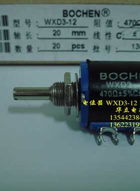 精密可调绕线电位器WXD3-12  470Ω ±5% C±3% （BOCHEN）