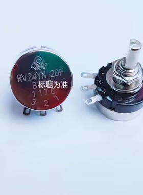 RV24YN 20F  B502（5K 半轴电位器 调速器 变阻器）211004