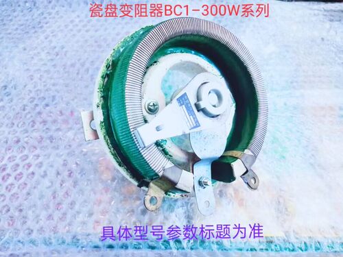 瓷盘变阻器BC1-300W50ΩJ  （变阻器）211029
