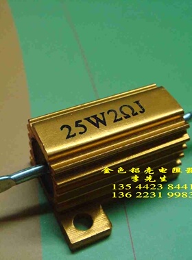 铝壳电阻器RX24-25W2ΩJ  （金黄色）210926