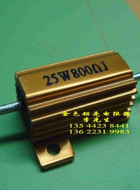 铝壳电阻器25W800ΩJ （800 OHM）RX24金色金属电阻【210818】
