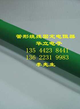 电阻器RX20-100W1KJ （瓷管 直径28mm 管长170mm）211029