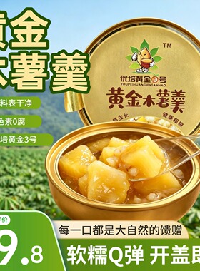 黄金木薯羹黄心木薯糖水168g即食木薯速食软糯Q弹糖水店代餐同款