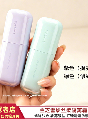 韩国Laneige/兰芝雪纱防晒隔离霜紫色绿色SPF28 PA++30ML提亮润色