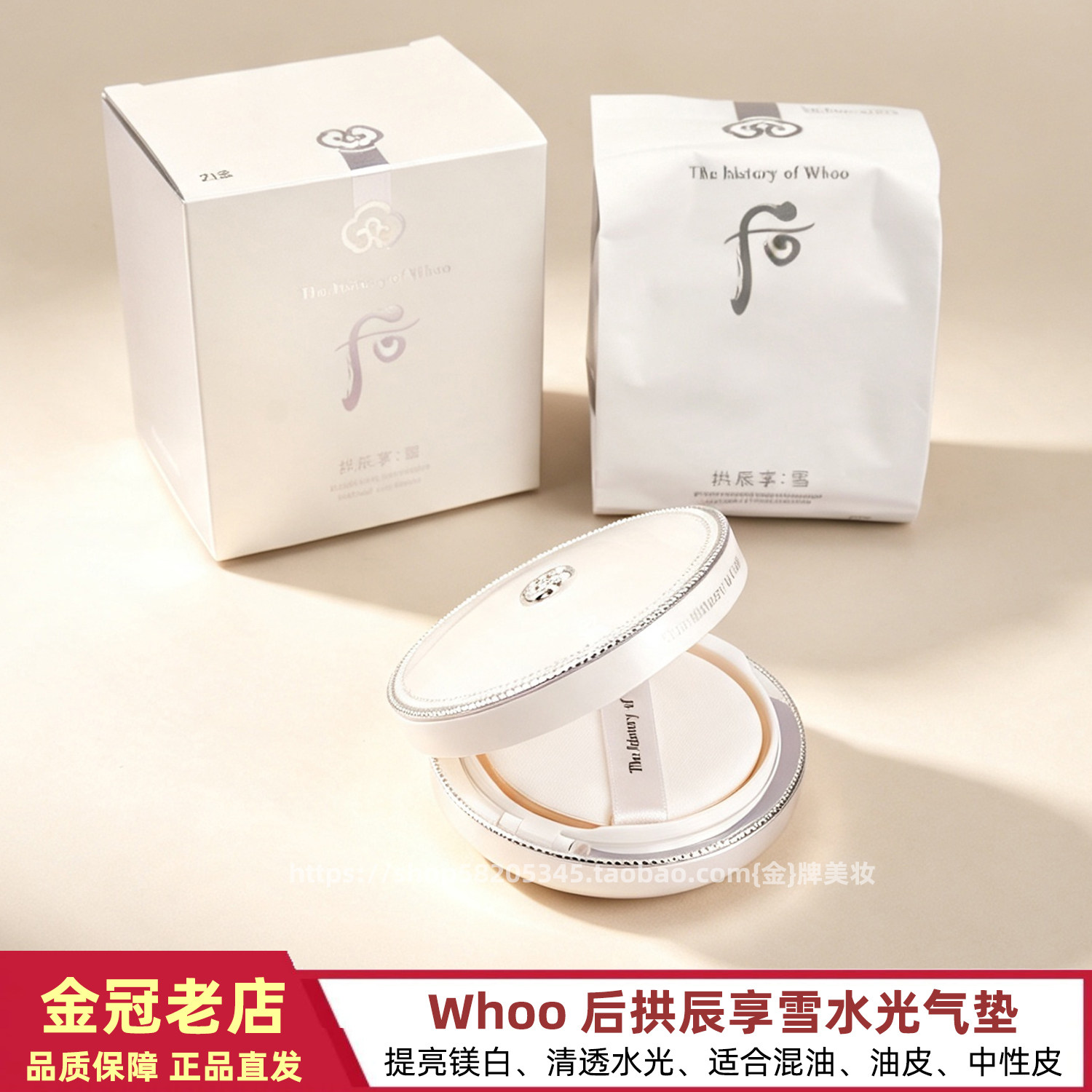 后拱辰享雪美白水分光气垫粉底液