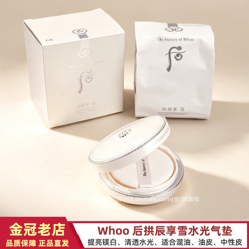 后拱辰享雪美白水分光气垫粉底液