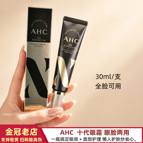 AHC十代眼霜紧致提亮抗初老