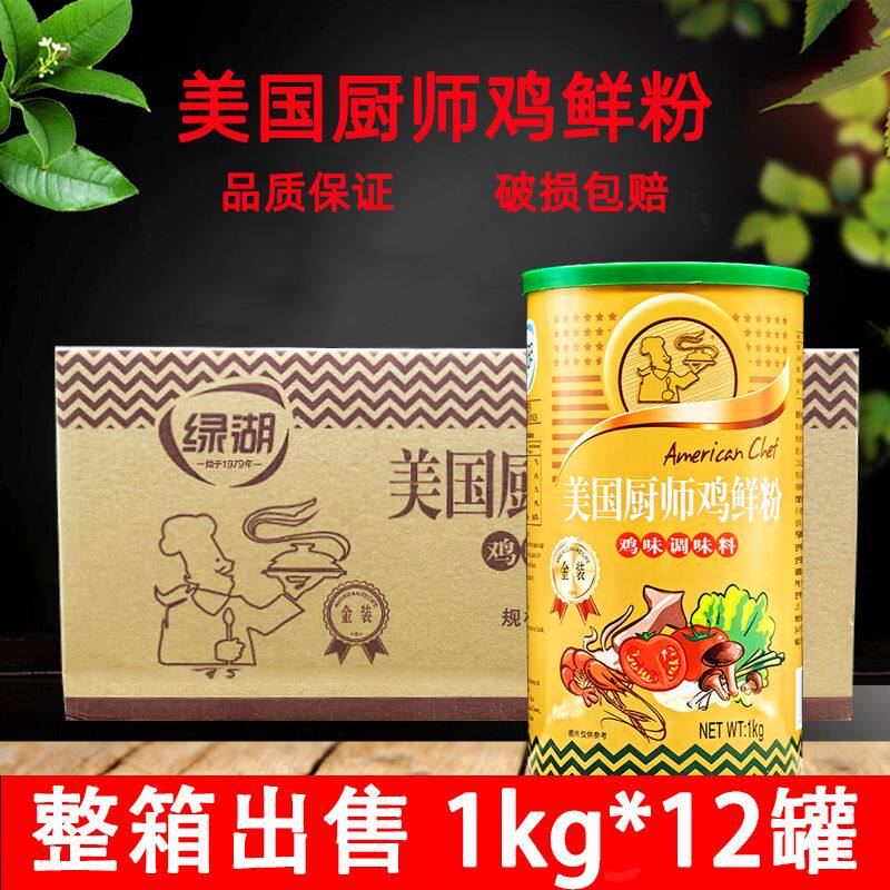绿湖美国厨师鸡鲜粉调味料1kg*12罐 炒菜煲汤麻辣烫火锅增味提鲜