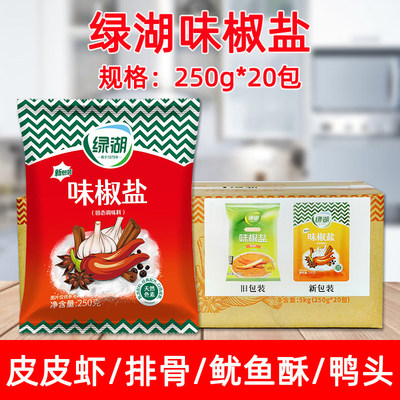 绿湖味椒盐250g*20袋烧烤撒粉料