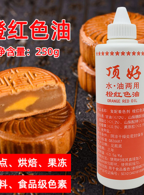 顶好颜记水油色素橙红色油卤菜卤肉肉类上色蛋糕烘培糖果上色250g