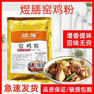 煜膳窑鸡粉调料吊烧鸡叫花鸡土窑鸡烧鸡焖烧鸡翅爪配料袋装450g