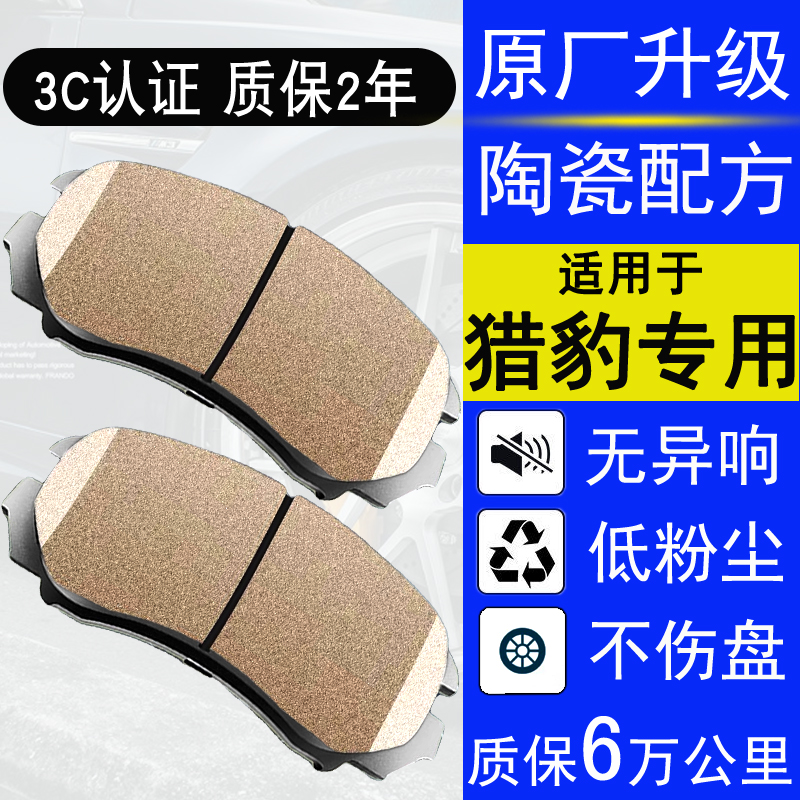 适用猎豹CS10 CS9 CT5 CT7 飞铃 飞扬 黑金刚陶瓷前后刹车片皮