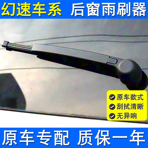 H1幻速S3后雨刮器原厂后雨刷专用