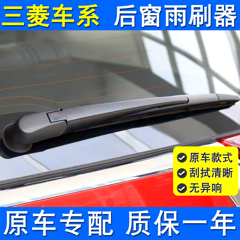 三菱欧蓝德后雨刮器前雨刷
