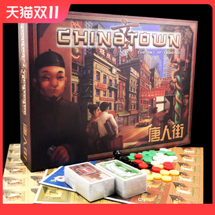 唐人街桌游中文版 中国城谈判大亨 成年多人休闲聚会卡牌桌面游戏