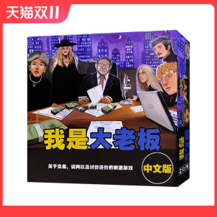 我是大老板 桌游卡牌 中文版精品高质量 交易谈判类 成人聚会游戏