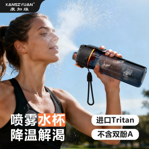 康知缘男生夏季运动水杯tritan耐高温塑料高颜值健身防摔喷雾水瓶