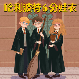 BJD 6分娃衣哈利波特套装 娃衣 娃鞋 娃屋 学院服