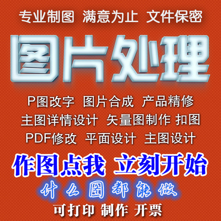 图片处理p修图改图设计CDR制作图去水印精修抠图平面广告pdf修改