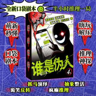 谁是伪人剧本杀4人半小时推理角色扮演游戏桌游卡牌休闲聚会娱乐