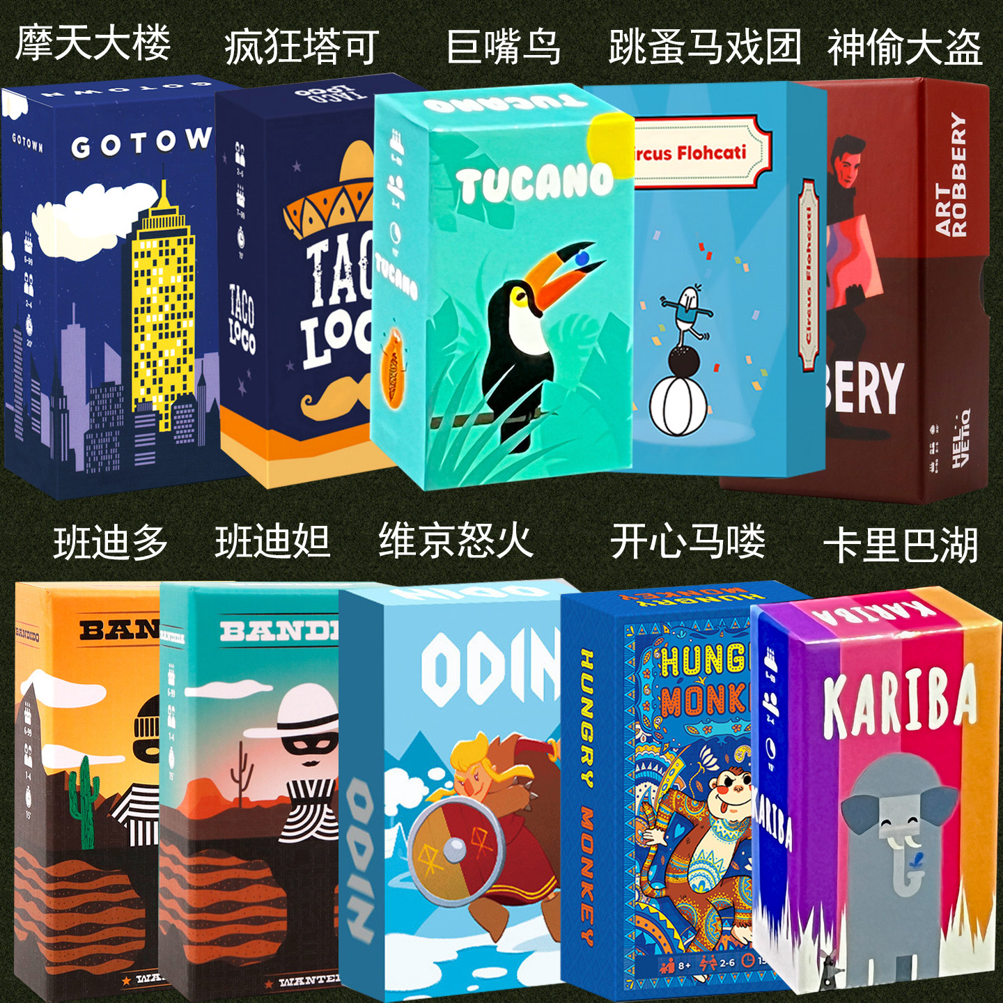 摩天大楼卡里巴湖巨嘴鸟神偷大盗班迪多桌游卡牌聚会游戏中英文版