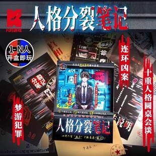 人格分裂笔记剧本杀单人多人梦游犯罪烧脑推理变格解谜游戏桌游