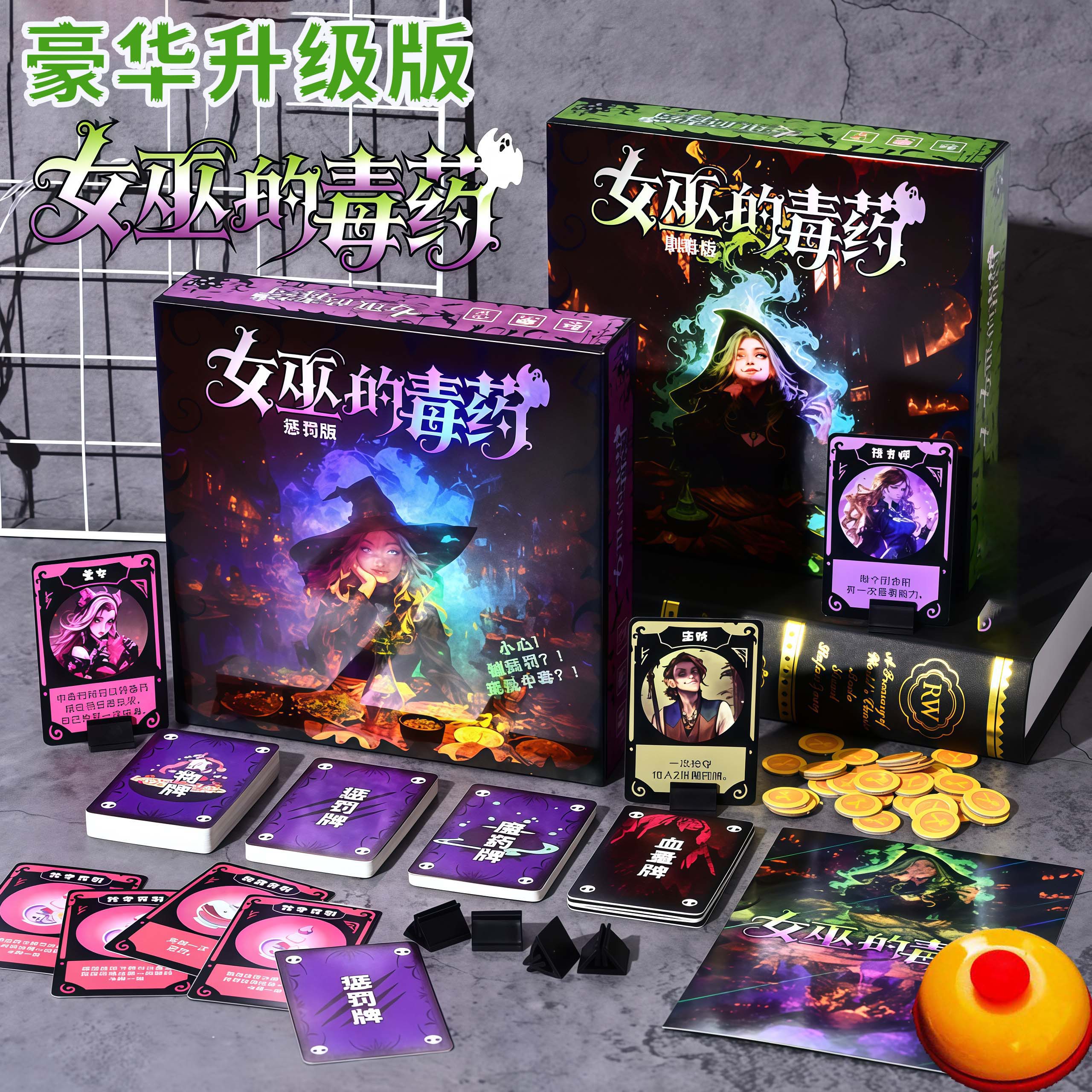 升级豪华版剧毒惩罚版女巫的毒药休闲喝酒聚会运气类互撕欢乐桌游