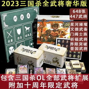 三国杀卡牌全套2023全武将大合集豪奢华版晋国十周年祈福门阀士族