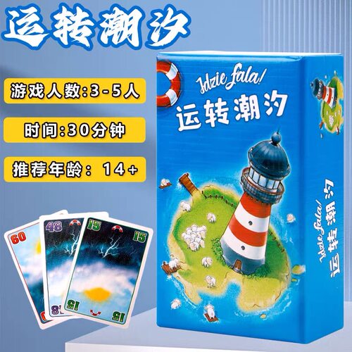 运转潮汐3-5人桌游洪水警报