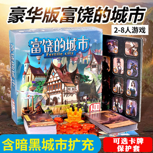 富饶之城桌游卡牌含暗黑的城市扩充荣耀纸牌2-8多人休闲聚会游戏