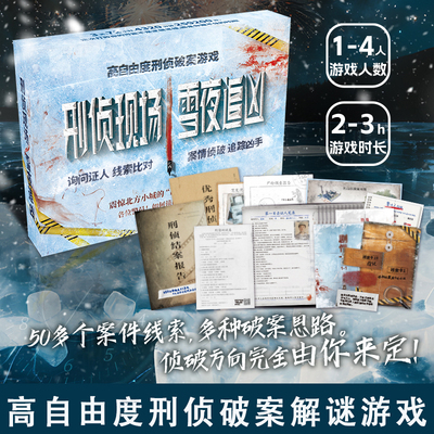 刑侦现场雪夜追凶1-4人解谜游戏