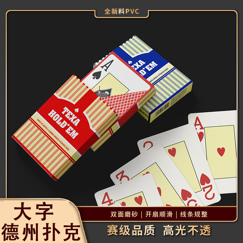 德州塑料扑克牌PVC防水扑克防折宽牌大字体磨砂耐用德州扑克牌