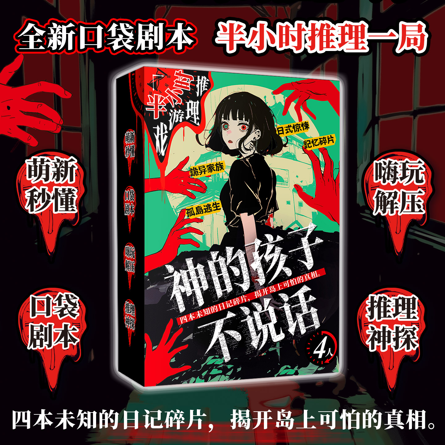 神的孩子不说话4人剧本杀微恐悬疑惊悚角色扮演推理游戏桌游