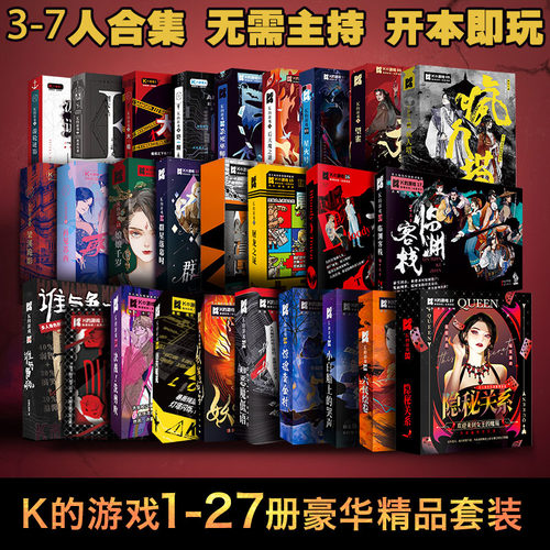 K的游戏剧本杀3-7人无需主持27本