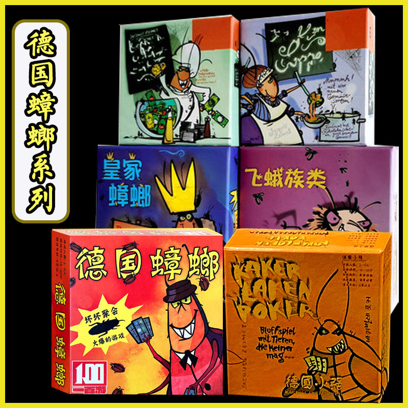 桌游德国小强全套疯狂小强德国蟑螂色拉作弊飞蛾大师聚会游戏卡牌