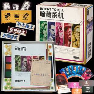 4人中文非对称对抗侦探推理游戏 KILL桌游2 暗藏杀机INTENT