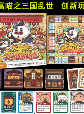 大富喵之三国乱世桌游成人儿童游戏棋小学生亲子富豪华强手棋翁