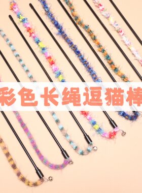彩色长绳逗猫棒编织耐咬啃咬绳结玩具铃铛发声自嗨互动宠物用品
