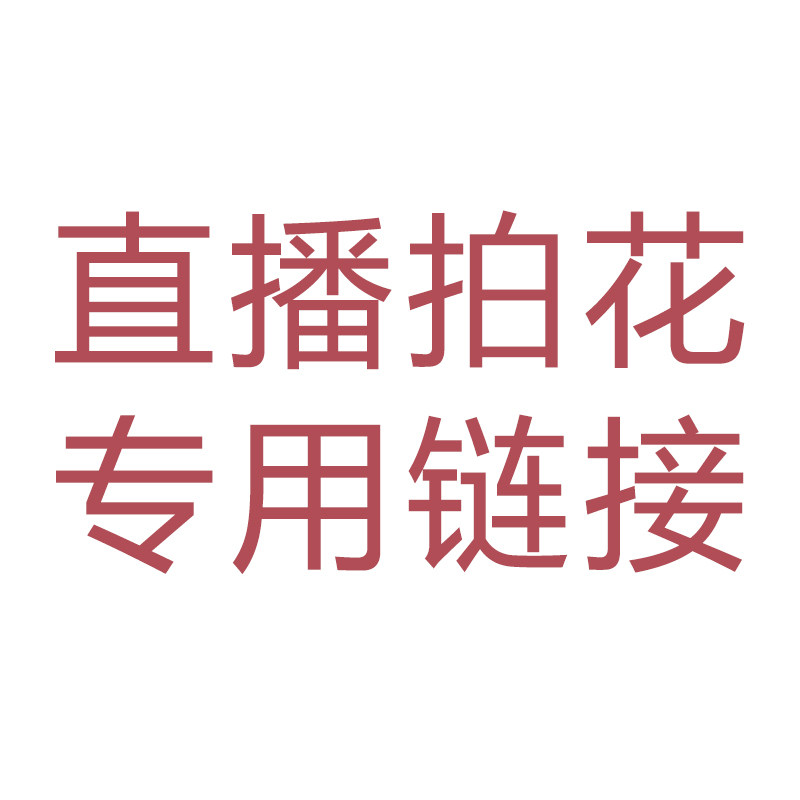 直播专用 请勿乱拍