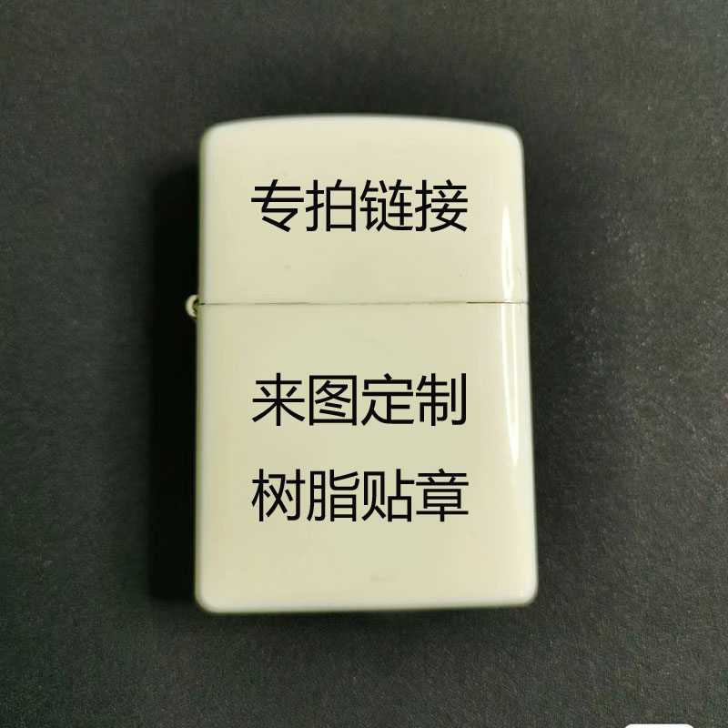 来图定制适用于芝宝佐罗防风翻盖煤油打火机 DIY手工制作树脂贴章