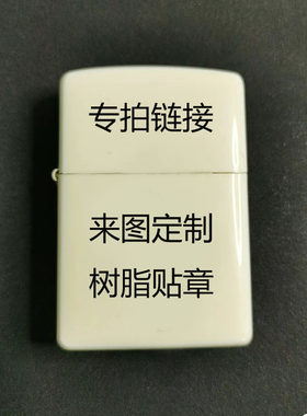 煤油打火机DIY手工制作树脂贴章