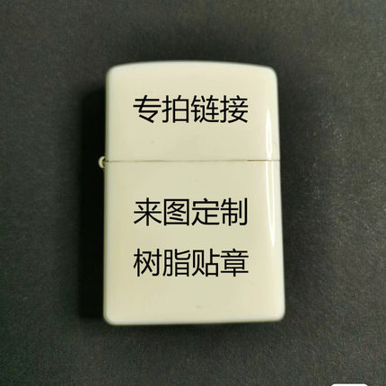 来图定制适用于芝宝佐罗防风翻盖煤油打火机 DIY手工制作树脂贴章