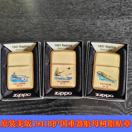 包邮全新正品Zippo芝宝23年美版1941B护国重器航母树脂贴章打火机
