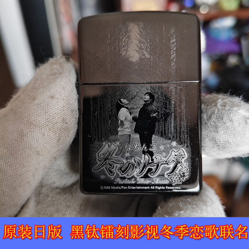 黑钛影视冬季恋歌联名打火机