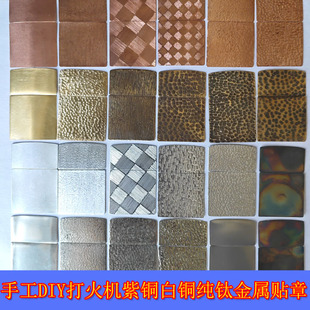 适用于防风翻盖煤油打火机 DIY手工制作纯铜紫铜霉化纹陨石坑贴章