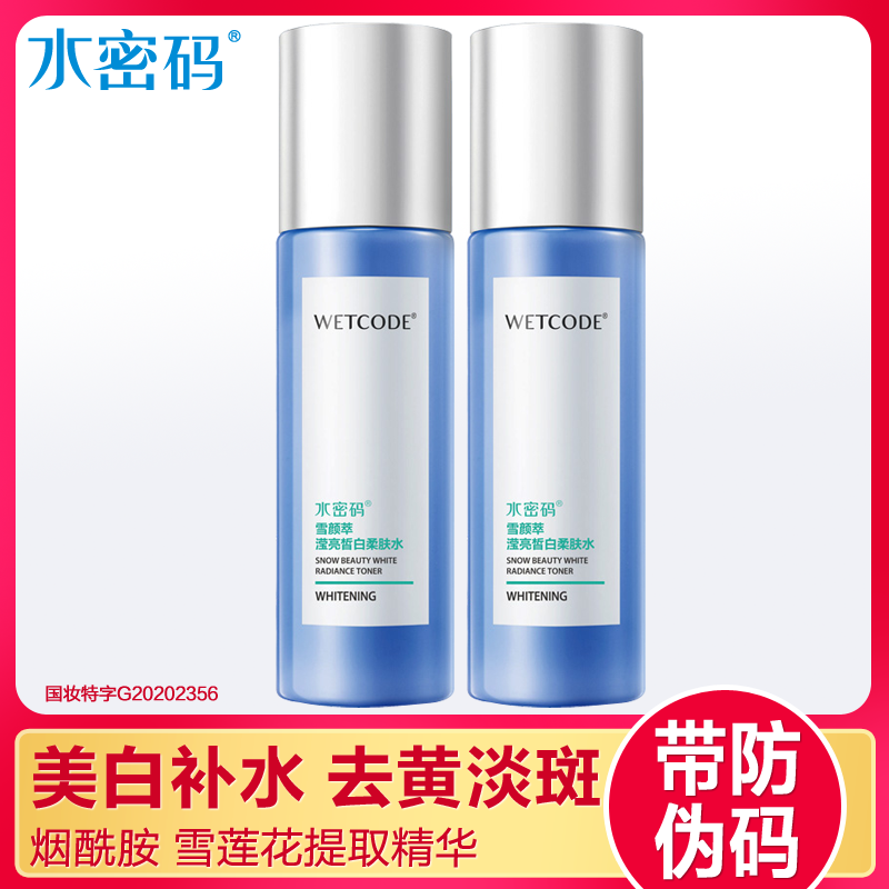 水密码爽肤水正品滢亮皙白柔肤水补水保湿美白淡斑去黄丹姿化妆水